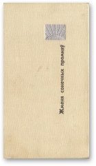 Обложка книги «Жменя сонечных промняў»