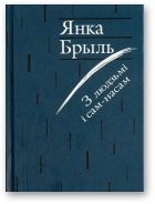 Обложка книги «З людзьмі і сам-насам»