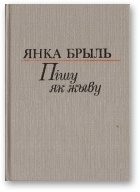 Обложка книги «Пішу як жыву [Аповесць, апавяданні, мініяцюры, эсэ]»