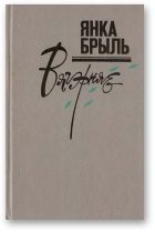 Обложка книги «Вячэрняе»