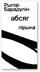 Обложка книги «Абсяг»