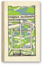 Обложка книги «Міланькі»
