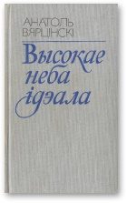 Обложка книги «Высокае неба ідэала»