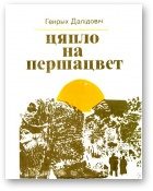 Обложка книги «Цяпло на першацвет»