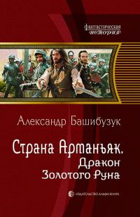 Обложка книги «Дракон Золотого Руна»