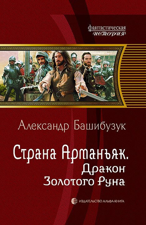 Обложка книги «Дракон Золотого Руна»