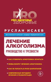 Обложка книги «Лечение алкоголизма. Руководство к трезвости»