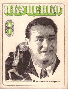 Обложка книги «В жизни и спорте»