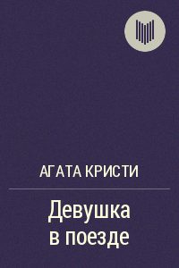 Обложка книги «Девушка в поезде»