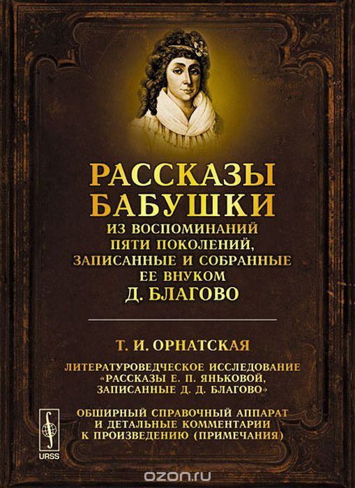 Обложка книги «Рассказы бабушки. Из воспоминаний пяти поколений, записанные и собранные ее внуком Д. Благово.»