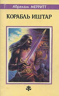 Обложка книги «Корабль Иштар»