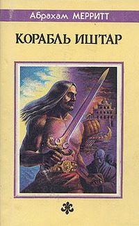 Обложка книги «Корабль Иштар»
