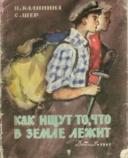 Обложка книги «Как ищут то, что в земле лежит»