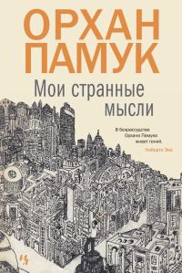 Обложка книги «Мои странные мысли»