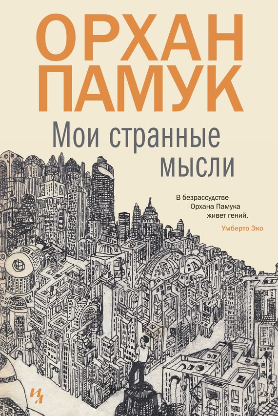 Обложка книги «Мои странные мысли»