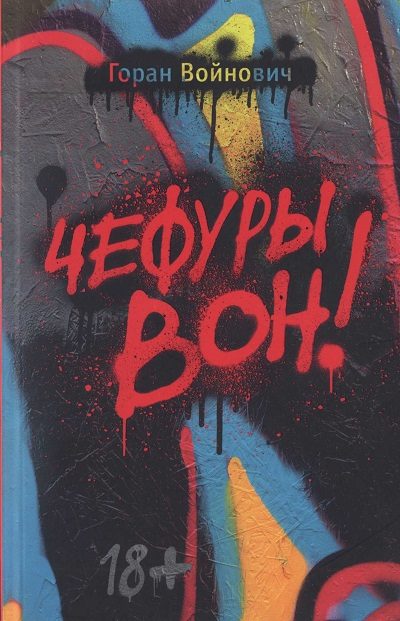 Обложка книги «Чефуры вон!»