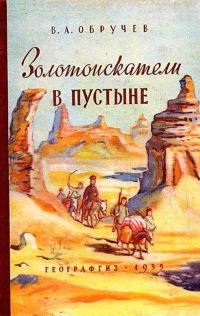 Обложка книги «Золотоискатели в пустыне»