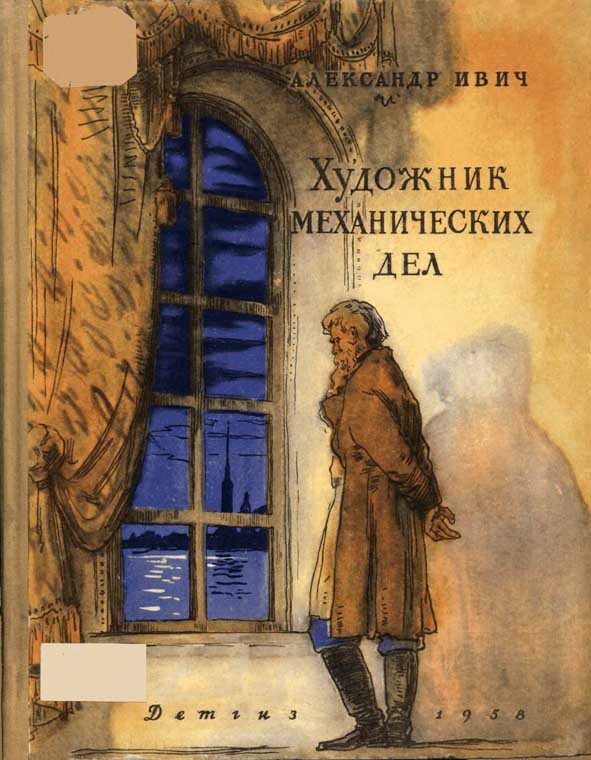 Обложка книги «Художник механических дел (Повесть о Кулибине)»