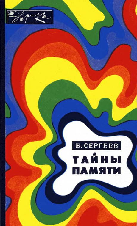 Обложка книги «Тайны памяти»