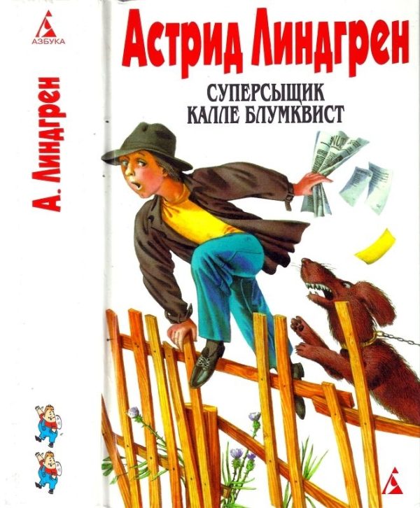 Обложка книги «Том 2. Суперсыщик Калле Блумквист»