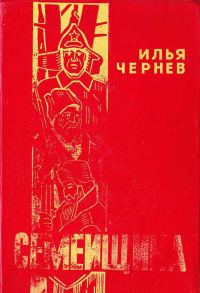 Обложка книги «Семейщина»