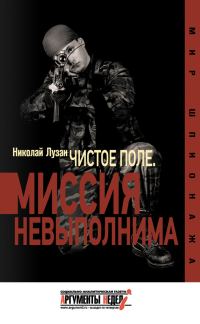 Обложка книги ««Чистое поле». Миссия невыполнима»