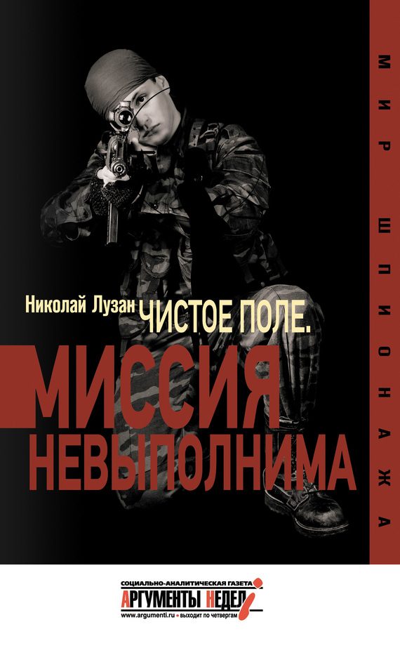 Обложка книги ««Чистое поле». Миссия невыполнима»