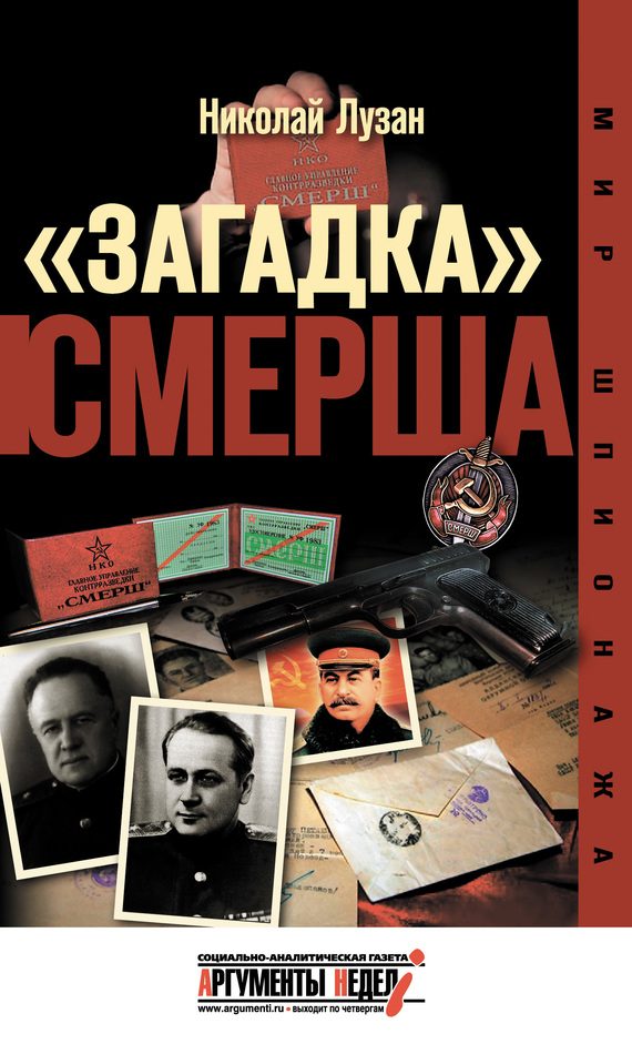 Обложка книги ««Загадка» СМЕРШа»