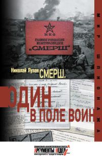 Обложка книги «СМЕРШ. Один в поле воин»