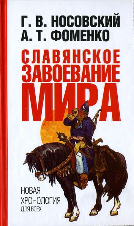 Обложка книги «Славянское завоевание мира»