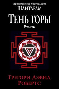 Обложка книги «Тень горы»