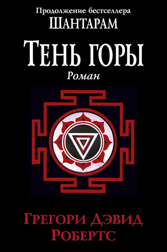 Обложка книги «Тень горы»