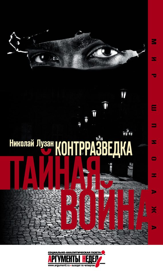 Обложка книги «Контрразведка. Тайная война»
