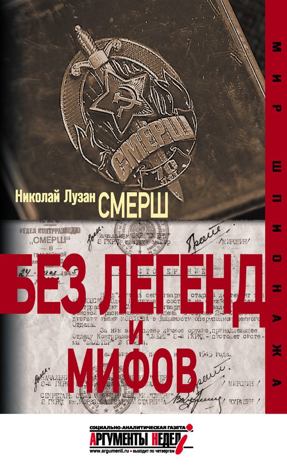 Обложка книги «СМЕРШ. Без легенд и мифов»