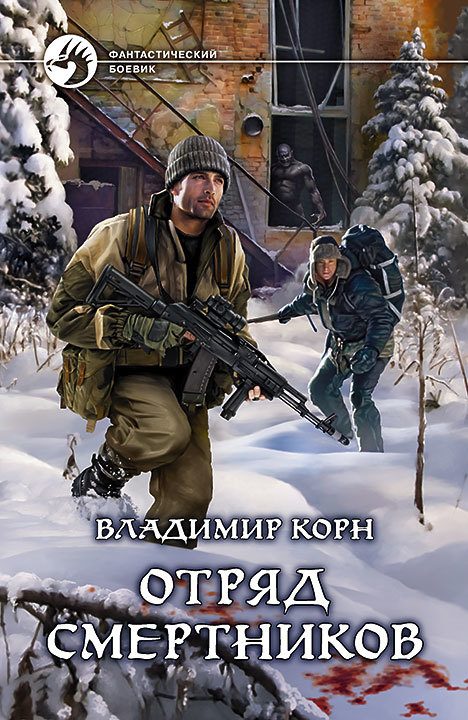 Обложка книги «Отряд смертников»