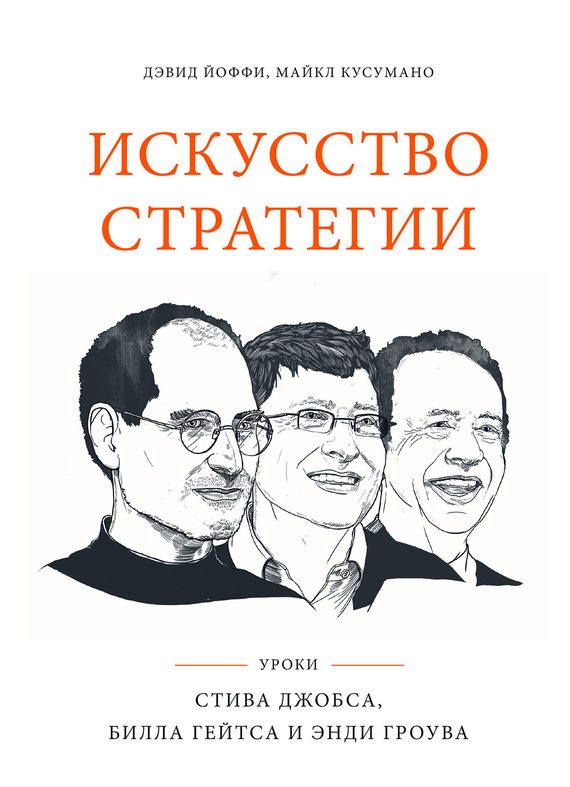 Обложка книги «Искусство стратегии. Уроки Стива Джобса, Билла Гейтса и Энди Гроува»