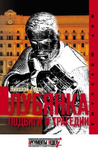 Обложка книги «Лубянка. Подвиги и трагедии»