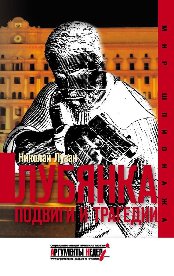 Обложка книги «Лубянка. Подвиги и трагедии»