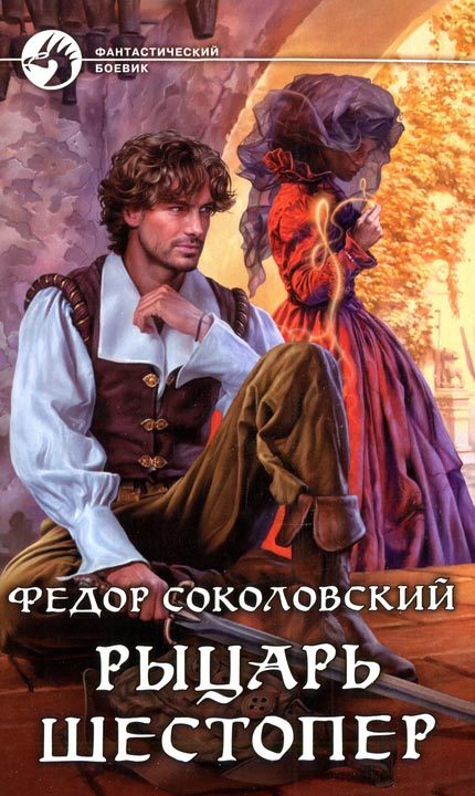 Обложка книги «Рыцарь Шестопер»