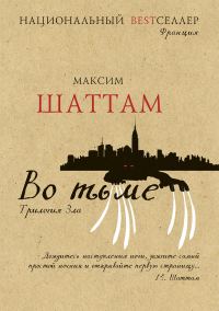 Обложка книги «Во тьме»