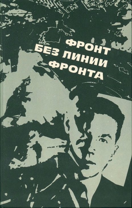 Обложка книги «Провал акции "Цеппелина"»
