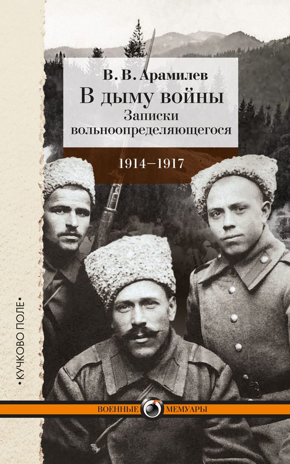 Обложка книги «В дыму войны. Записки вольноопределяющегося. 1914-1917»