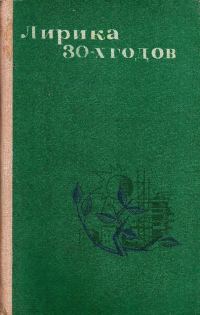 Обложка книги «Лирика 30-х годов»