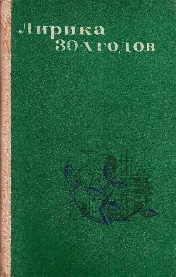 Обложка книги «Лирика 30-х годов»