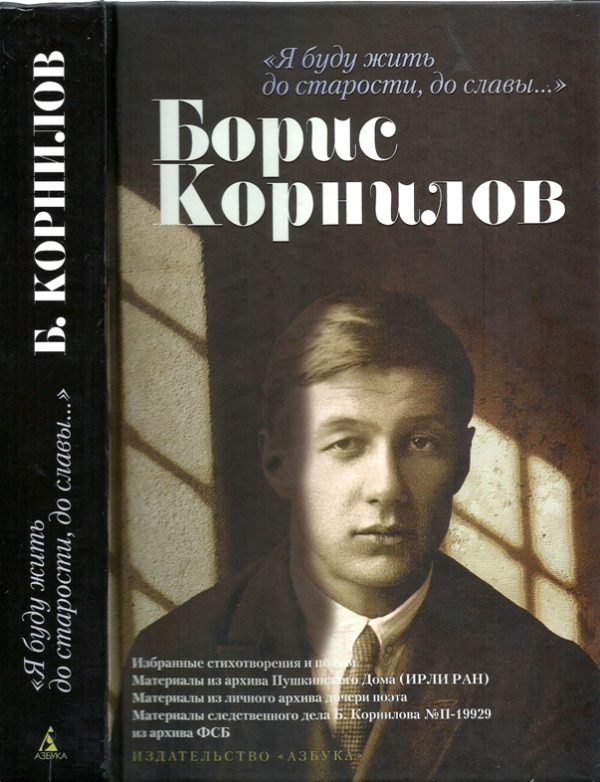 Обложка книги ««Я буду жить до старости, до славы…». Борис Корнилов»