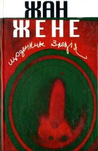 Обложка книги «Щоденник злодія»