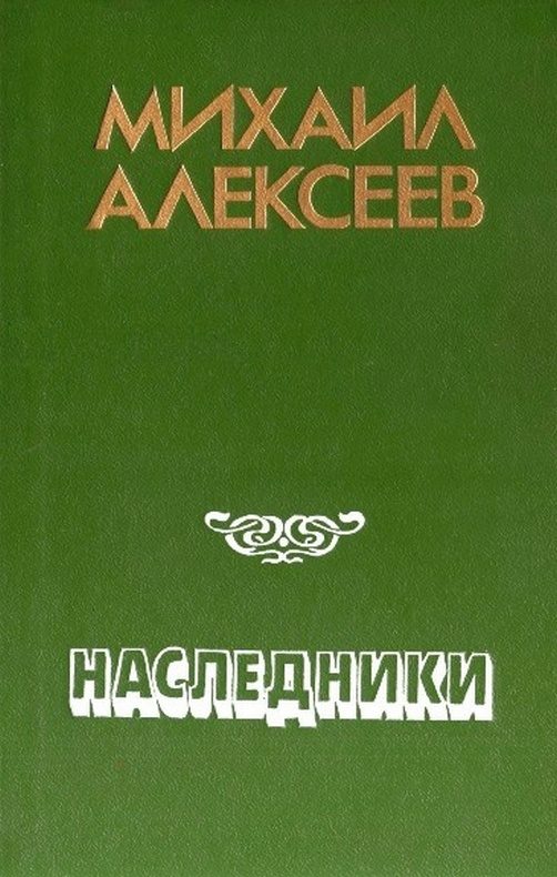 Обложка книги «Наследники»