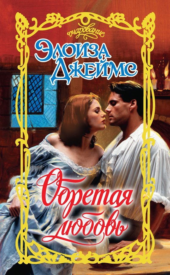 Обложка книги «Обретая любовь»