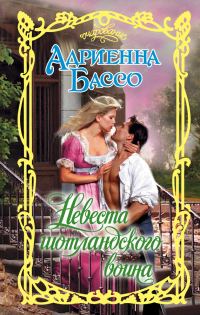 Обложка книги «Невеста шотландского воина»