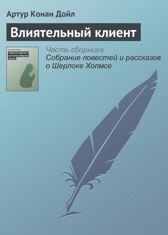 Обложка книги «Влиятельный клиент»